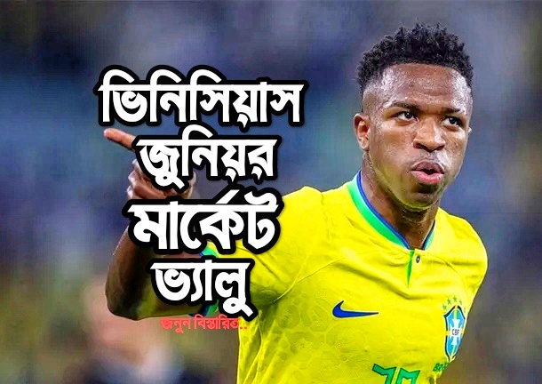 ভিনিসিয়াস জুনিয়র মার্কেট ভ্যালু
