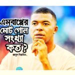 এমবাপ্পের মোট গোল সংখ্যা কত