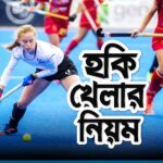 হকি খেলার নিয়ম