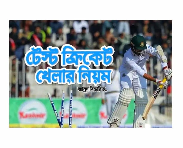 টেস্ট খেলার নিয়ম এবং টেস্ট ম্যাচে ফলো অন সিস্টেম সম্পর্কে বিস্তারিত