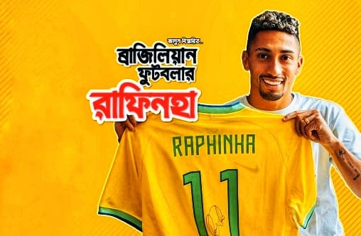 ব্রাজিলিয়ান ফুটবলার রাফিনহা ভিক্ষা করার গল্প এবং ক্যারিয়ার পরিসংখ্যান