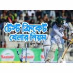 টেস্ট খেলার নিয়ম এবং টেস্ট ম্যাচে ফলো অন সিস্টেম সম্পর্কে বিস্তারিত