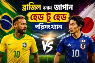 ব্রাজিল বনাম জাপান হেড টু হেড পরিসংখ্যান