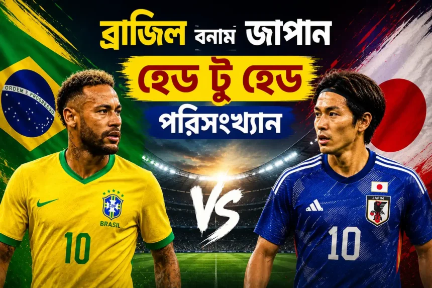 ব্রাজিল বনাম জাপান হেড টু হেড পরিসংখ্যান