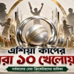 এশিয়া কাপের সেরা ১০ খেলোয়াড়