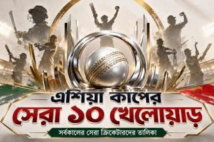 এশিয়া কাপের সেরা ১০ খেলোয়াড়