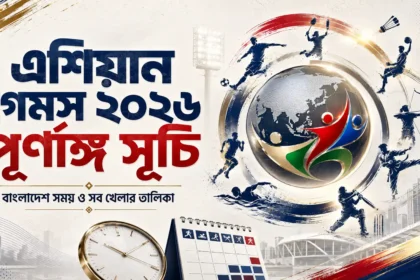 এশিয়ান গেমস ২০২৬ পূর্ণাঙ্গ সূচি, বাংলাদেশ সময় ও সব খেলার তালিকা