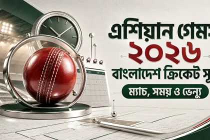 এশিয়ান গেমস ২০২৬ বাংলাদেশ ক্রিকেট সূচি ম্যাচ, সময় ও ভেন্যু