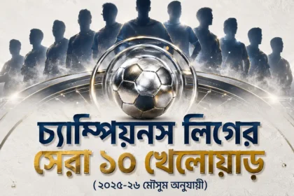 চ্যাম্পিয়নস লিগের সেরা ১০ খেলোয়াড় (২০২৫-২৬ মৌসুম অনুযায়ী)