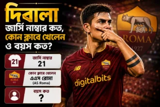 দিবালা জার্সি নাম্বার কত, কোন ক্লাবে খেলেন ও বয়স কত