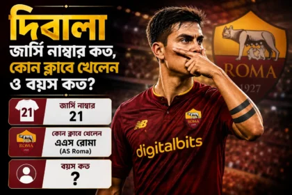 দিবালা জার্সি নাম্বার কত, কোন ক্লাবে খেলেন ও বয়স কত