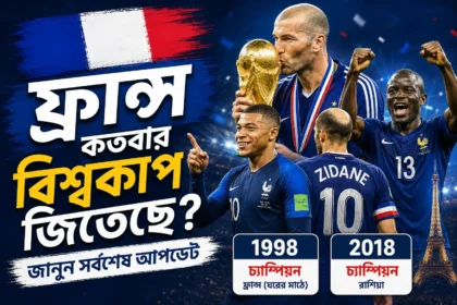 ফ্রান্স কতবার বিশ্বকাপ জিতেছে বিশ্বকাপ ট্রফির সঙ্গে ফ্রান্স ফুটবল দল