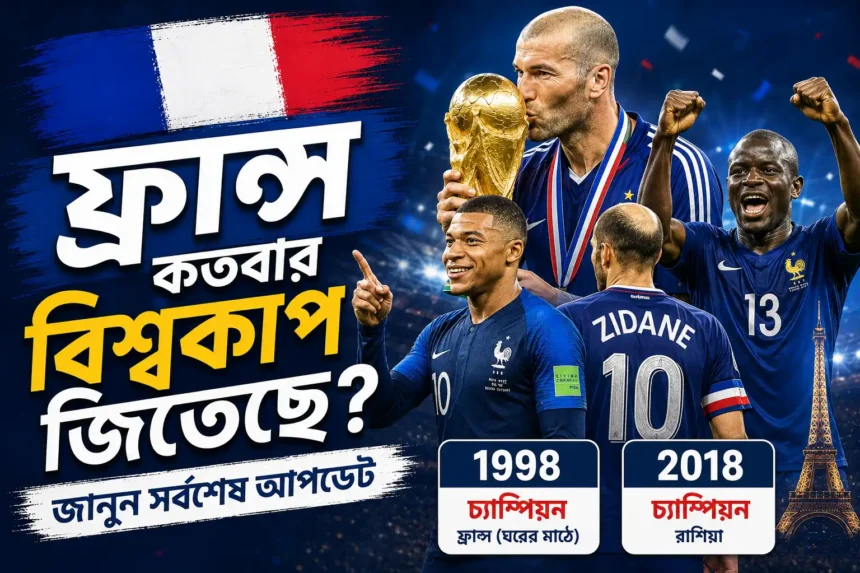 ফ্রান্স কতবার বিশ্বকাপ জিতেছে বিশ্বকাপ ট্রফির সঙ্গে ফ্রান্স ফুটবল দল