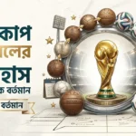 বিশ্বকাপ ফুটবলের ইতিহাস শুরু থেকে বর্তমান পর্যন্ত