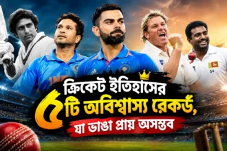 ক্রিকেট ইতিহাসের ৫টি অবিশ্বাস্য রেকর্ড, যা ভাঙা প্রায় অসম্ভব