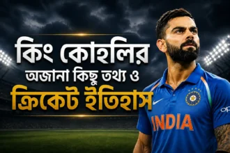 কিং কোহলির অজানা কিছু তথ্য ও ক্রিকেট ইতিহাস
