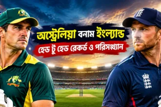 অস্ট্রেলিয়া বনাম ইংল্যান্ড — হেড টু হেড রেকর্ড ও পরিসংখ্যান