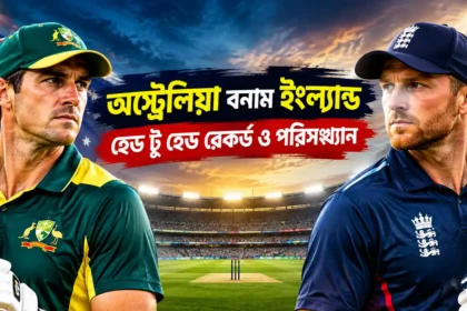 অস্ট্রেলিয়া বনাম ইংল্যান্ড — হেড টু হেড রেকর্ড ও পরিসংখ্যান