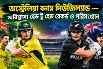 অস্ট্রেলিয়া বনাম নিউজিল্যান্ড — অবিশ্বাস্য হেড টু হেড রেকর্ড ও পরিসংখ্যান