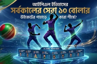 আইপিএল-এর সর্বকালের সেরা ১০ বোলার কে কে? জেনে নিন পরিসংখ্যান