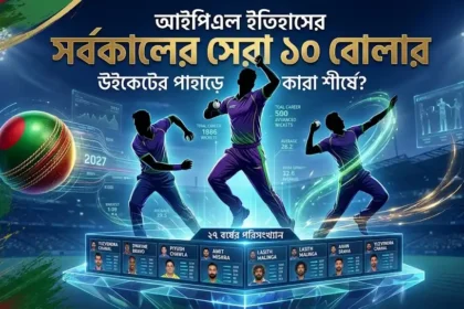 আইপিএল-এর সর্বকালের সেরা ১০ বোলার কে কে? জেনে নিন পরিসংখ্যান