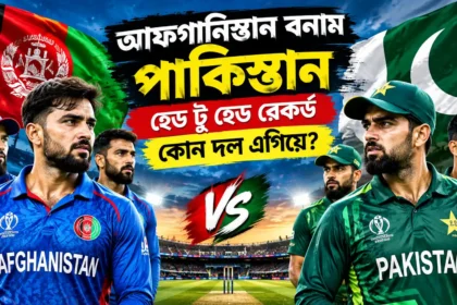 আফগানিস্তান বনাম পাকিস্তান — হেড টু হেড রেকর্ড কোন দল এগিয়ে