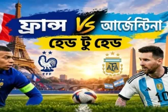 আর্জেন্টিনা বনাম ফ্রান্স