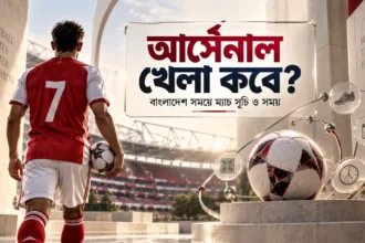 আর্সেনাল খেলা কবে