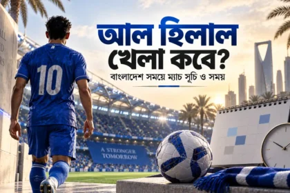 আল হিলাল খেলা কবে