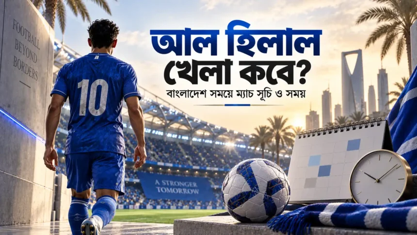 আল হিলাল খেলা কবে