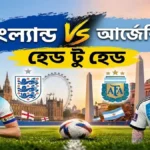 ইংল্যান্ড বনাম আর্জেন্টিনা