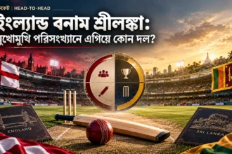 ইংল্যান্ড বনাম শ্রীলঙ্কা মুখোমুখি পরিসংখ্যানে এগিয়ে কোন দল