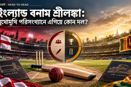 ইংল্যান্ড বনাম শ্রীলঙ্কা মুখোমুখি পরিসংখ্যানে এগিয়ে কোন দল