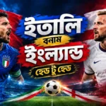 ইতালি বনাম ইংল্যান্ড