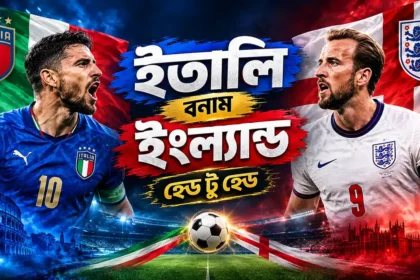ইতালি বনাম ইংল্যান্ড