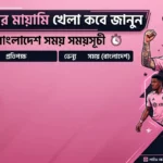 ইন্টার মায়ামি খেলা কবে