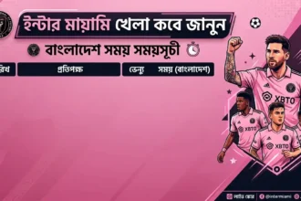ইন্টার মায়ামি খেলা কবে