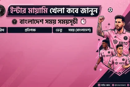 ইন্টার মায়ামি খেলা কবে