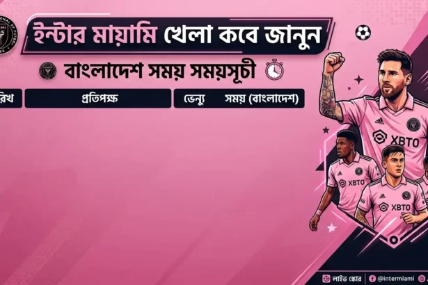 ইন্টার মায়ামি খেলা কবে