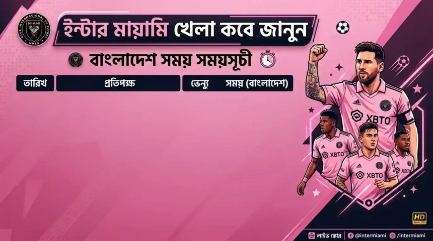 ইন্টার মায়ামি খেলা কবে