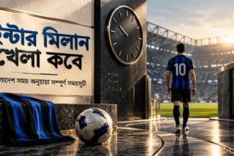 ইন্টার মিলান খেলা কবে