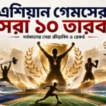 এশিয়ান গেমসের সেরা ১০ তারকা