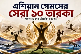 এশিয়ান গেমসের সেরা ১০ তারকা