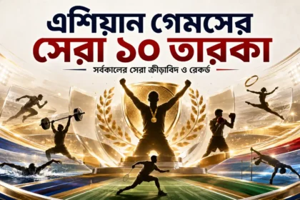 এশিয়ান গেমসের সেরা ১০ তারকা