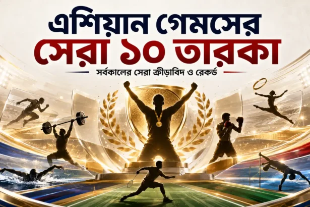 এশিয়ান গেমসের সেরা ১০ তারকা