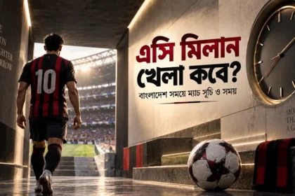 এসি মিলান খেলা কবে