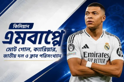 কিলিয়ান এমবাপ্পে মোট গোল