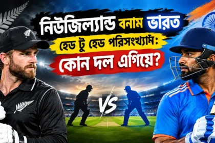 নিউজিল্যান্ড বনাম ভারত — হেড টু হেড পরিসংখ্যান কোন দল এগিয়ে