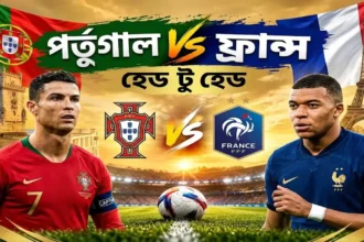 পর্তুগাল বনাম ফ্রান্স