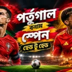 পর্তুগাল বনাম স্পেন